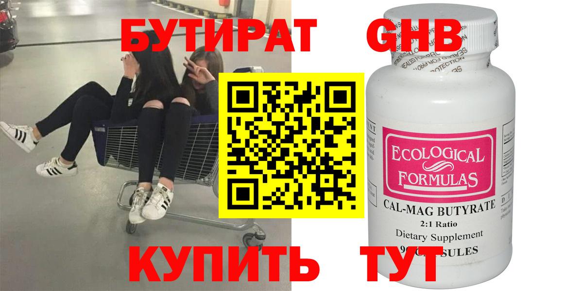 Бутират Butirat Медногорск