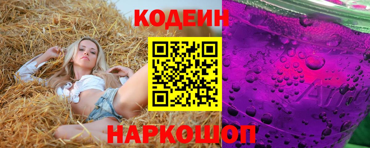 Codein Purple Drank  Вход с VPN  Медногорск  Кодеин напиток Lean (лин) 